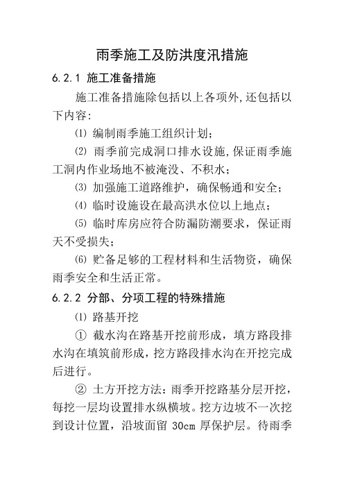 雨季施工及防洪度汛措施word范本
