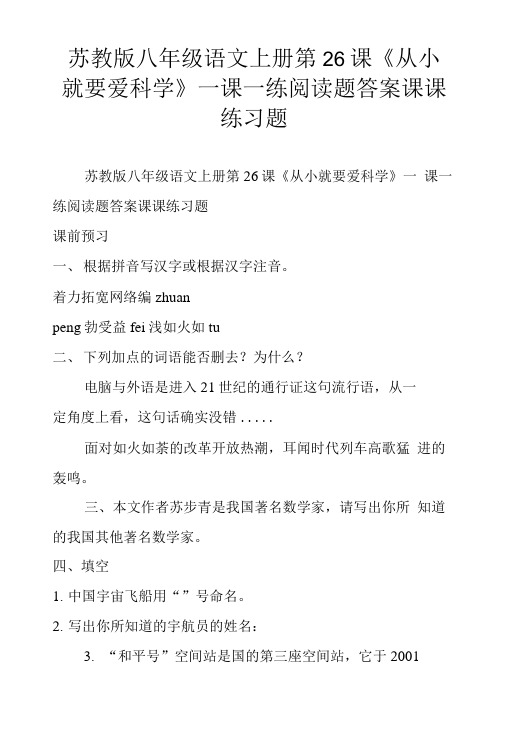 苏教版八年级语文上册第26课《从小就要爱科学》一课一练阅读题答案课课练习题.doc