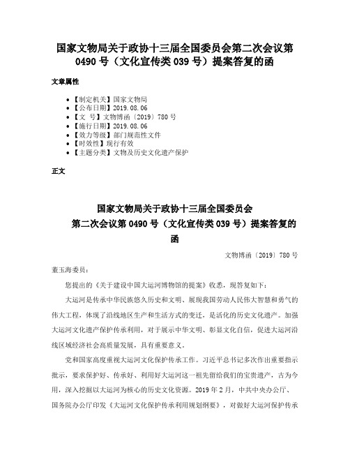 国家文物局关于政协十三届全国委员会第二次会议第0490号（文化宣传类039号）提案答复的函