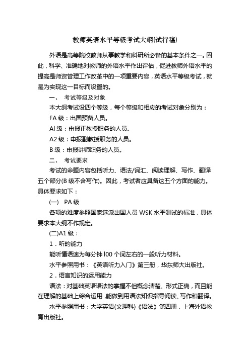 高校教师英语等级评定