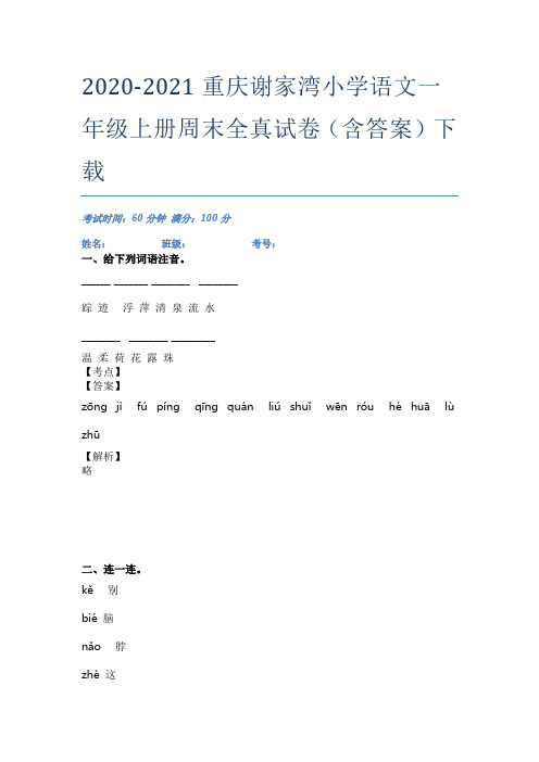 2020-2021重庆谢家湾小学语文一年级上册周末全真试卷(含答案)下载