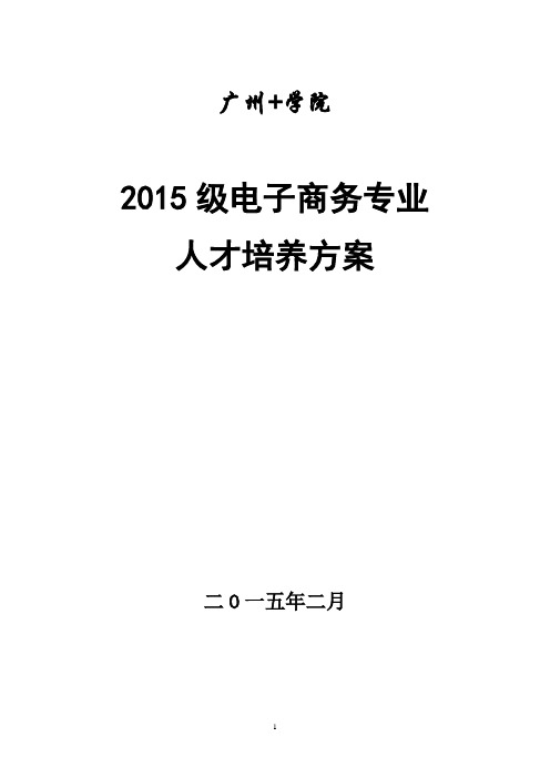 2015电子商务专业人才培养方案11.10