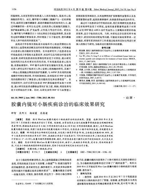 胶囊内镜对小肠疾病诊治的临床效果研究