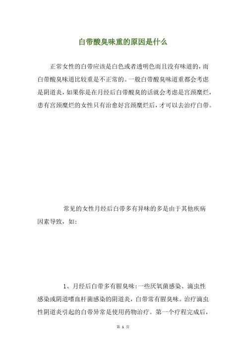 白带酸臭味重的原因是什么