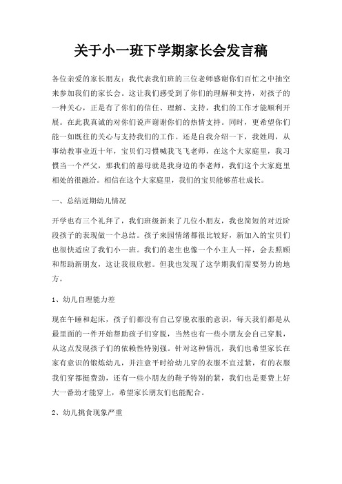 小一班下学期家长会发言稿三篇