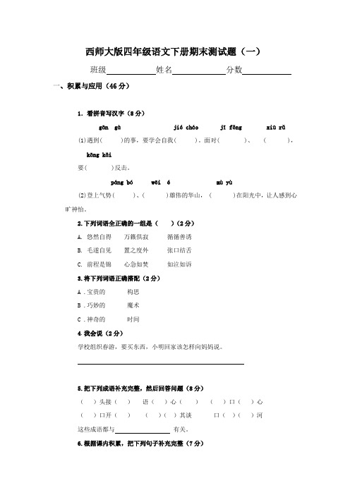 西师版小学语文四年级下册期末模拟测试卷1