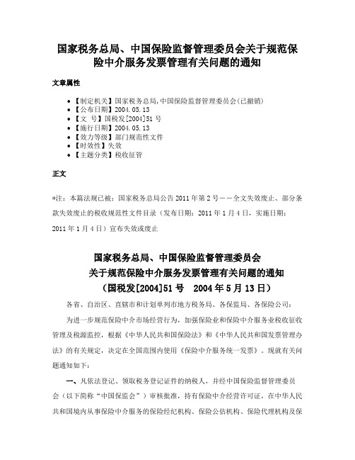 国家税务总局、中国保险监督管理委员会关于规范保险中介服务发票管理有关问题的通知