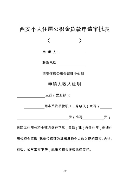 西安个人住房公积金贷款申请审批表