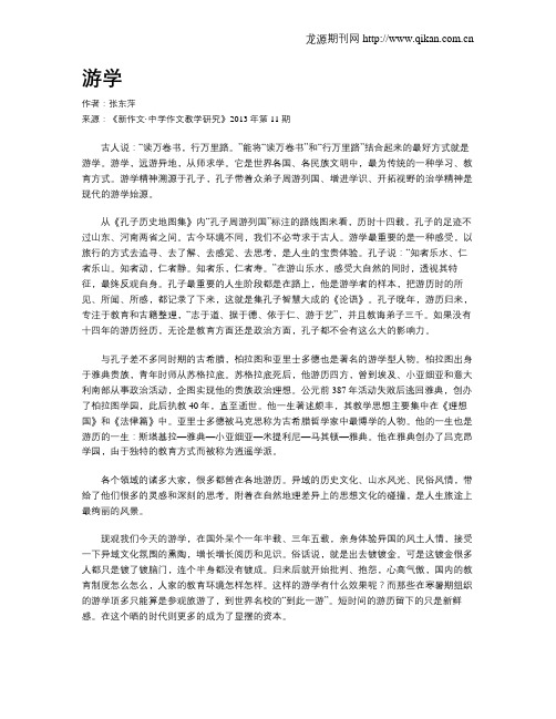 游学