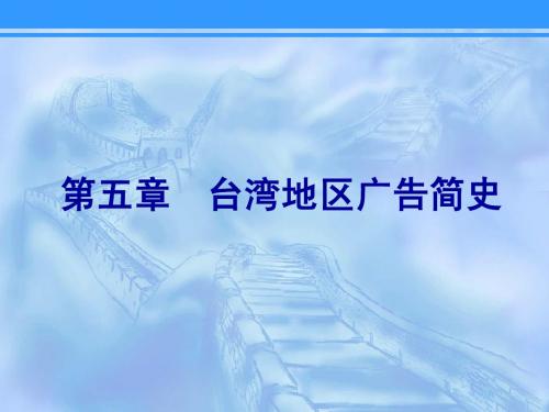 台湾地区广告简史