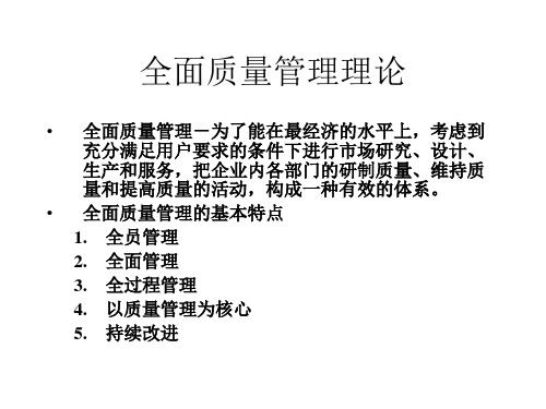 全面质量管理理论