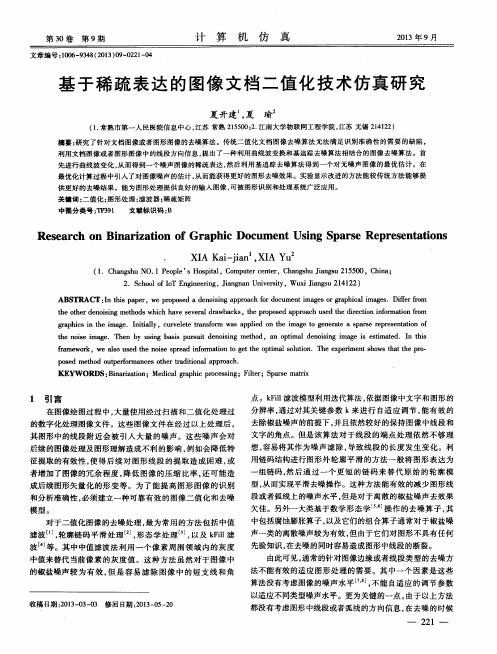 基于稀疏表达的图像文档二值化技术仿真研究