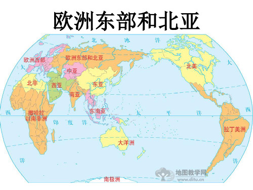 (原创、经典)世界地理分区之八欧洲东部和北亚