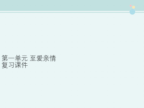 高中语文鲁人版精品课件《第一单元 至爱亲情 复习课件》