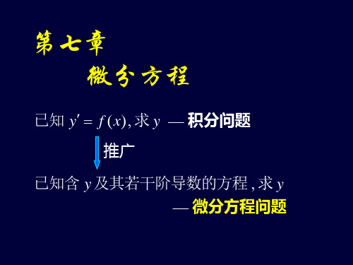 高等数学-第七章-微分方程