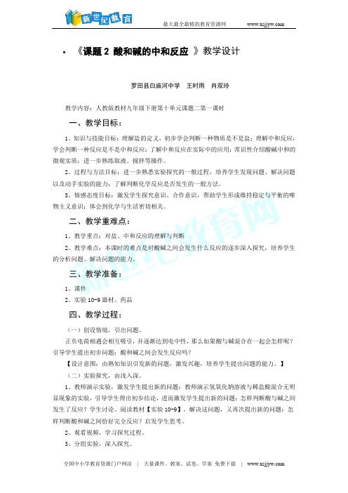 《课题2 酸和碱的中和反应 》教学设计