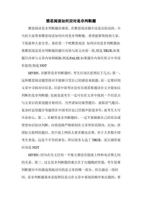 雅思阅读如何应对是非判断题