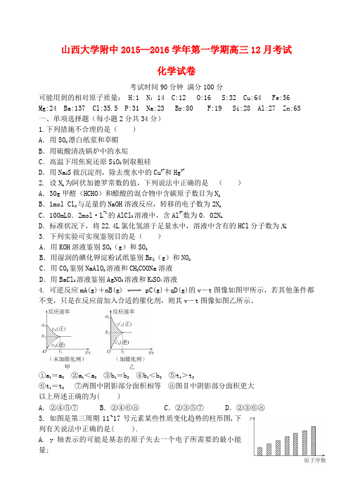 山西省山西大学附属中学高三化学上学期12月月考试题