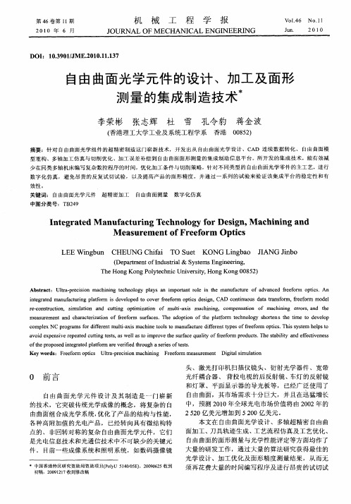 自由曲面光学元件的设计、加工及面形测量的集成制造技术