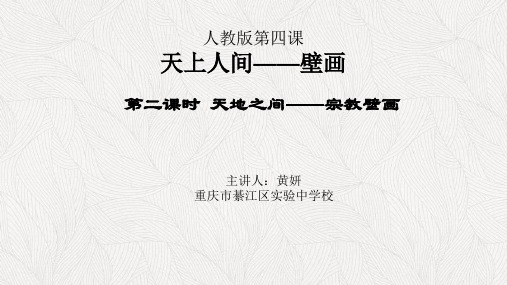 第四课天上人间——壁画