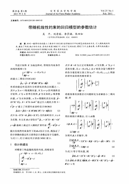 带随机线性约束的回归模型的参数估计