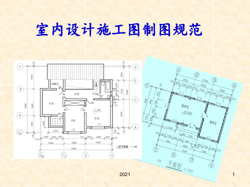室内设计施工图PPT课件