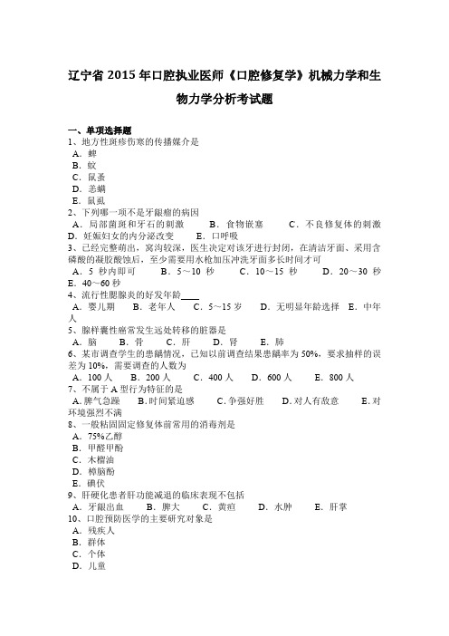 辽宁省2015年口腔执业医师《口腔修复学》机械力学和生物力学分析考试题