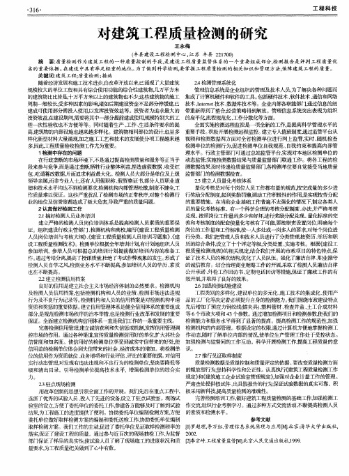 对建筑工程质量检测的研究
