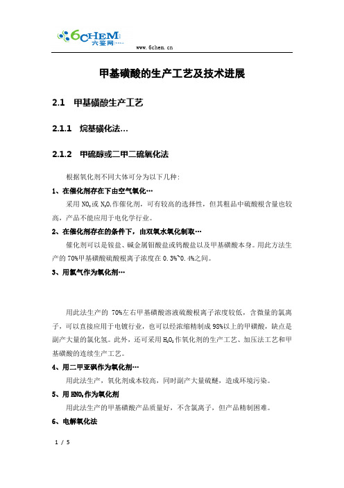 甲基磺酸的生产工艺及技术进展