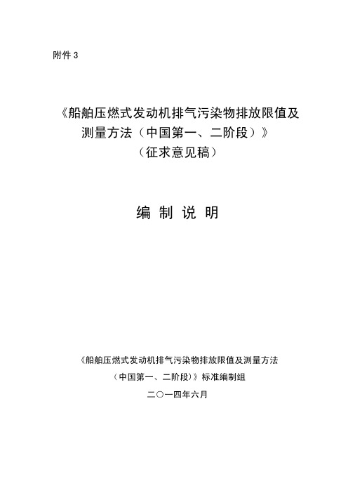 《船舶压燃式发动机排气污染物排放限值及 测量方法(中 …