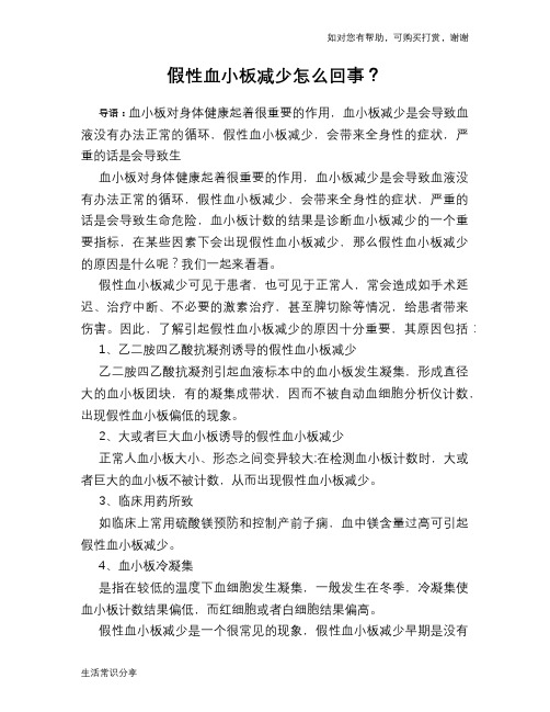 假性血小板减少怎么回事？