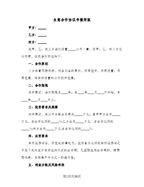 生意合作协议书律师版(九篇)