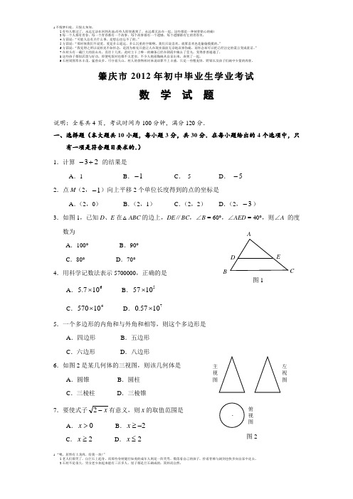 2012年广东省肇庆市中考数学试题及答案