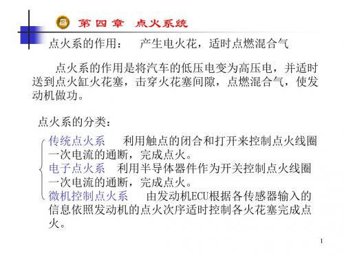 第四章点火系统
