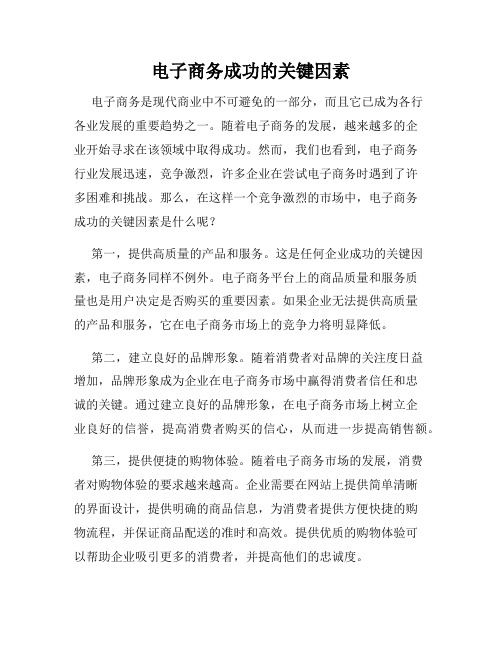 电子商务成功的关键因素
