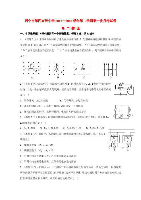 青海省西宁市第四高级中学2017-2018学年高二物理下学期第一次月考试题