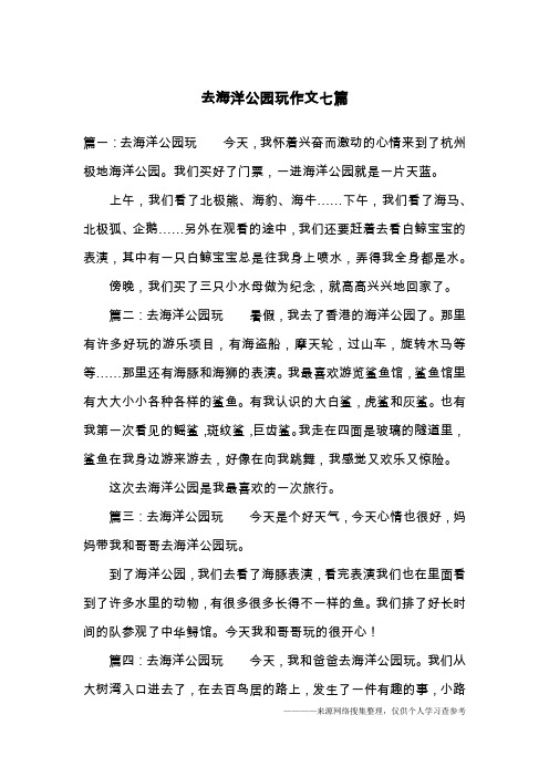 去海洋公园玩作文七篇