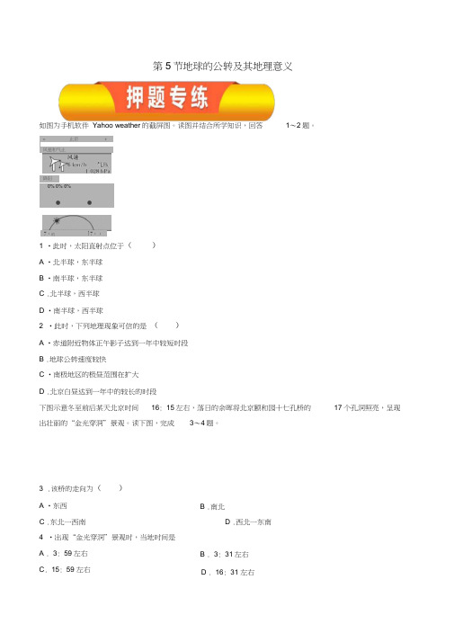 专题1.5地球的公转及其地理意义(押题专练)-2020高考备考地理一轮复习考点学与练(原卷版)