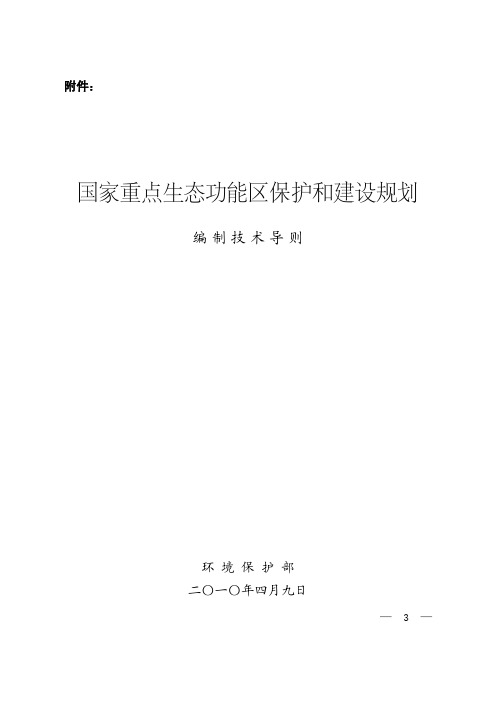 国家重点生态功能区保护和建设规划编制技术导则