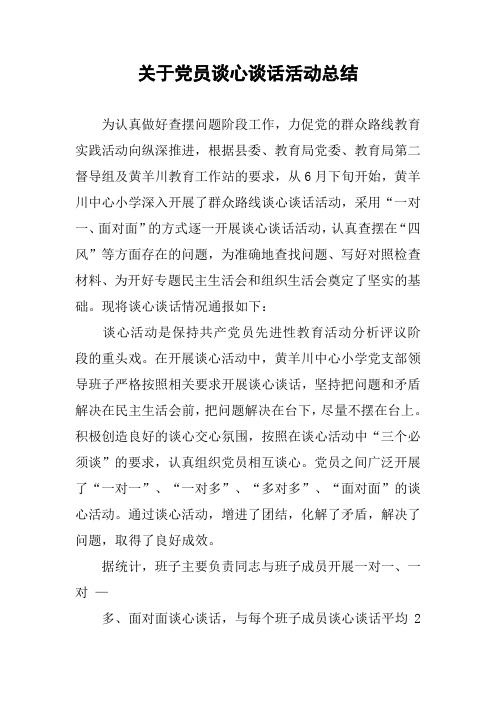关于党员谈心谈话活动总结