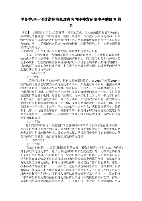 早期护理干预对维持性血透患者内瘘并发症发生率的影响 徐寅