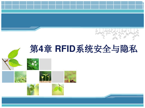 第4章 RFID系统安全与隐私