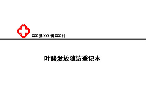 叶酸发放随访登记本