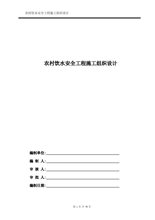 农村饮水安全工程施工组织设计方案[详细]