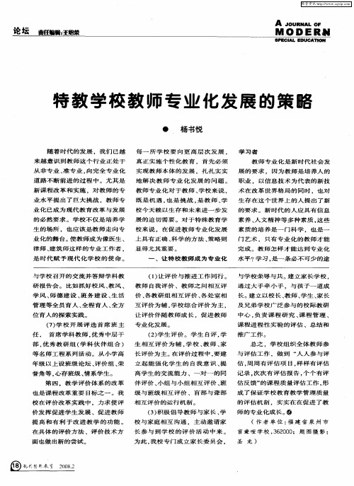 特教学校教师专业化发展的策略
