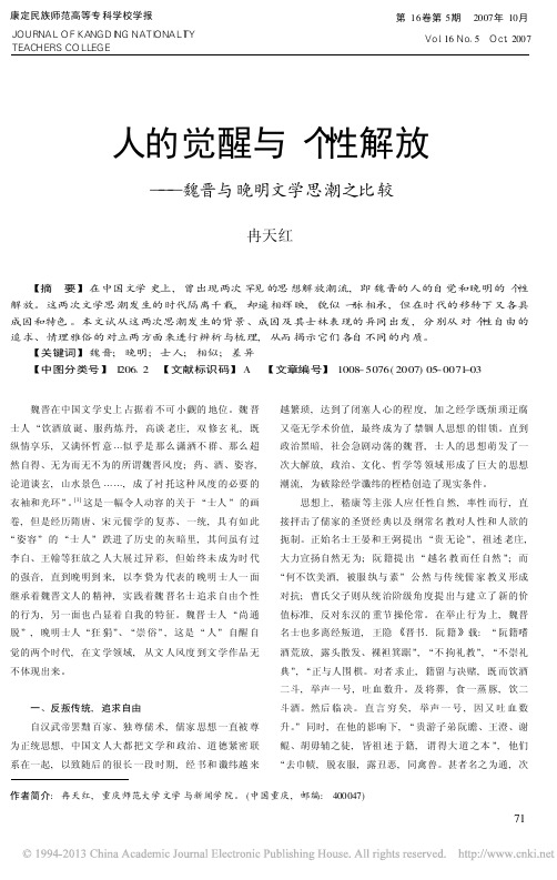 【人的觉醒与个性解放_魏晋与晚明文学思潮之比较_冉天红