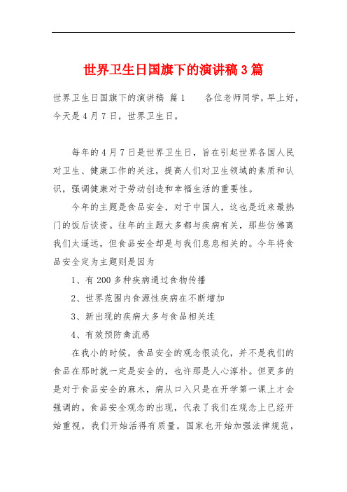 世界卫生日国旗下的演讲稿3篇
