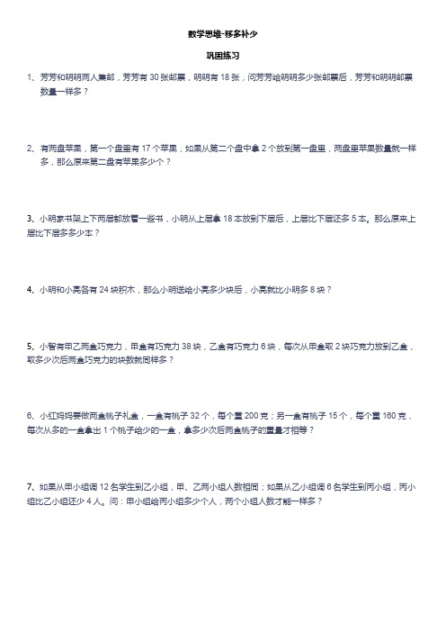 三年级上册数学试题-数学思维移多补少-巩固练习 全国通用版 含答案
