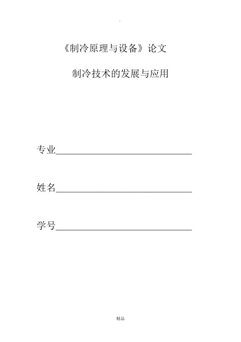 制冷技术论文