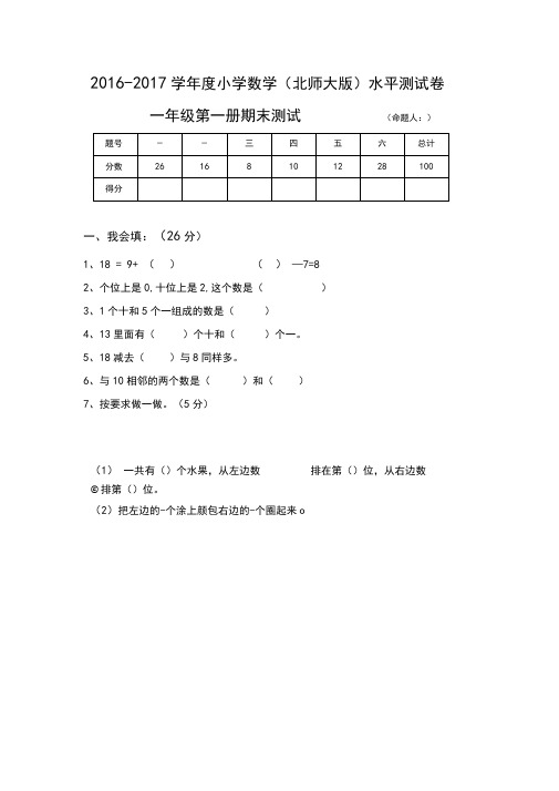 新版北师大版小学数学一年级上册期末试卷有答案